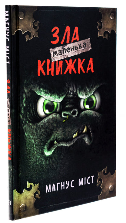 A little evil book / Маленька зла книжка Магнус Мист 978-617-548-289-6-3