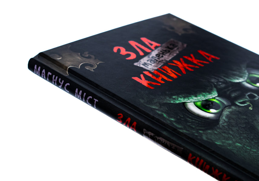 A little evil book / Маленька зла книжка Магнус Мист 978-617-548-289-6-4