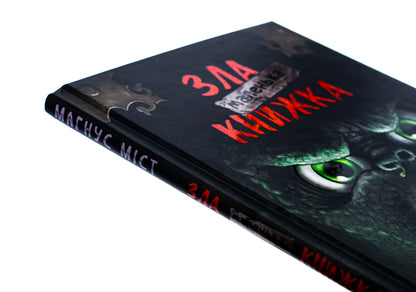 A little evil book / Маленька зла книжка Магнус Мист 978-617-548-289-6-4