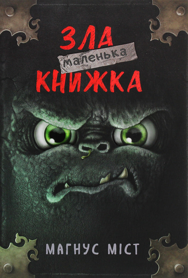 A little evil book / Маленька зла книжка Магнус Мист 978-966-993-523-6-1