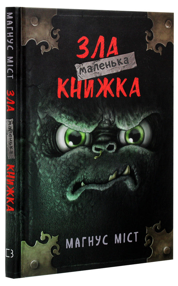 A little evil book / Маленька зла книжка Магнус Мист 978-966-993-523-6-3