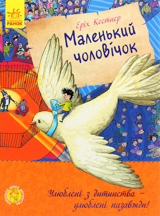 A little man / Маленький чоловічок Эрих Кестнер 978-617-09-6174-7-1