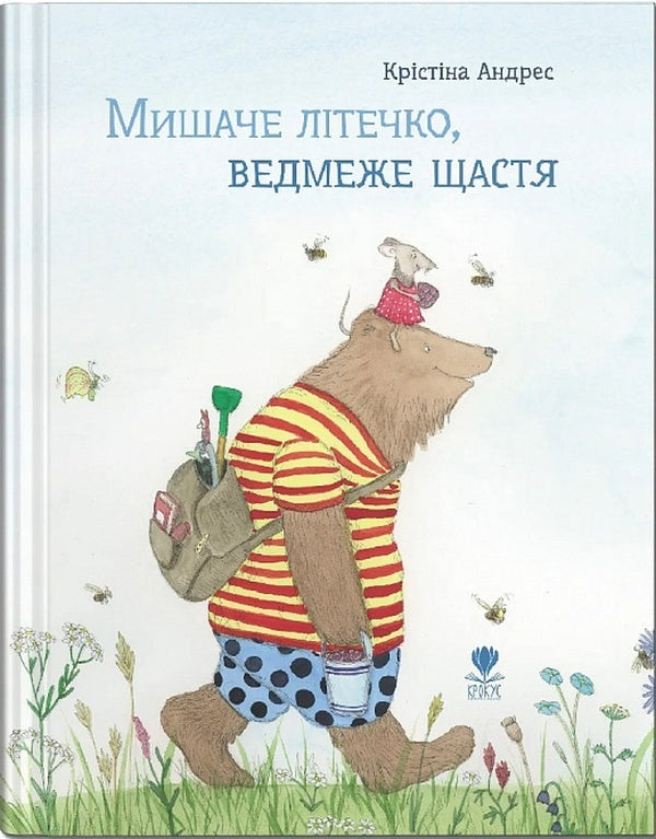 A little mouse, a bear's happiness / Мишаче літечко, ведмеже щастя Кристина Андрес 978-617-7989-23-2-1