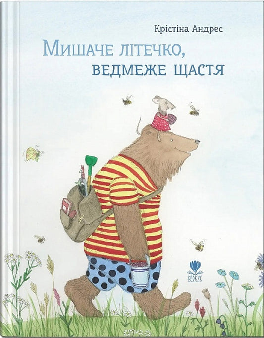 A little mouse, a bear's happiness / Мишаче літечко, ведмеже щастя Кристина Андрес 978-617-7989-23-2-1