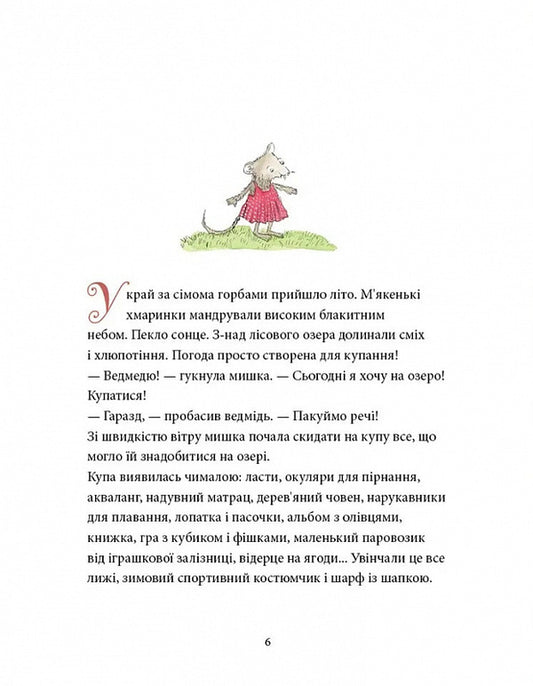 A little mouse, a bear's happiness / Мишаче літечко, ведмеже щастя Кристина Андрес 978-617-7989-23-2-2