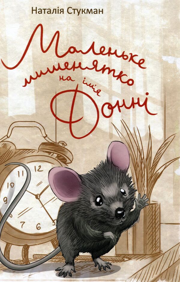 A little mouse named Donny / Маленьке мишенятко на ім‘я Донні Наталия Стукман 978-966-935-026-8-1