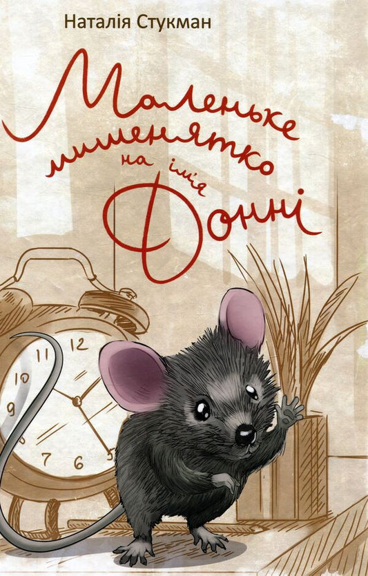 A little mouse named Donny / Маленьке мишенятко на ім‘я Донні Наталия Стукман 978-966-935-026-8-1