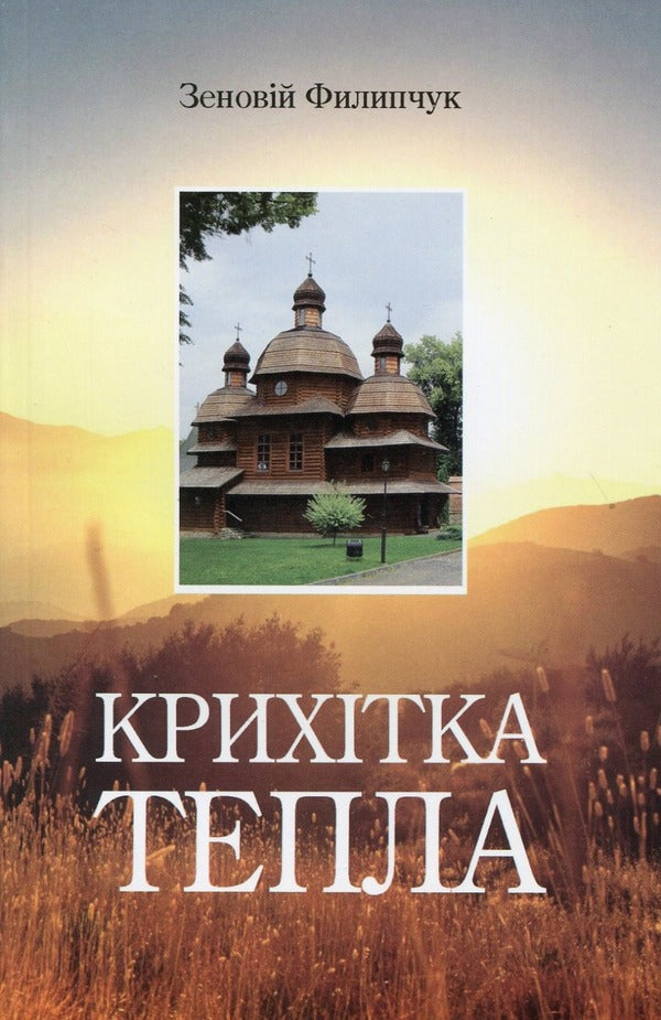 A little warmth / Крихітка тепла Зеновий Филипчук 9789664413975-1