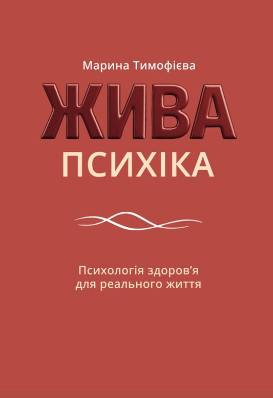 A living psyche / Жива психіка Марина Тимофиева 978‐966‐370‐308‐4-1