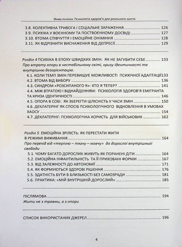 A living psyche / Жива психіка Марина Тимофиева 978‐966‐370‐308‐4-3