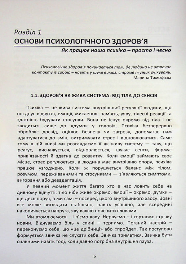 A living psyche / Жива психіка Марина Тимофиева 978‐966‐370‐308‐4-4