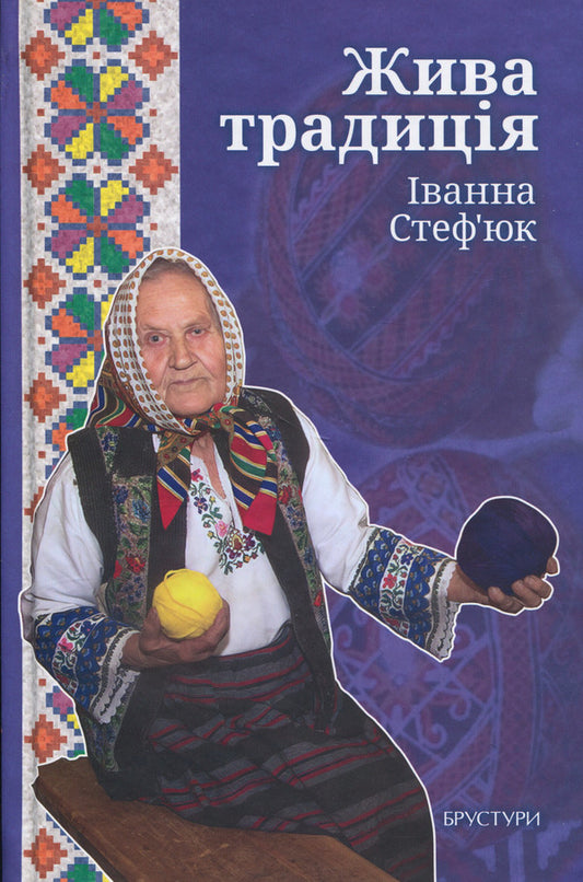 A living tradition / Жива традиція Иванна Стефьюк 9786178561024-1