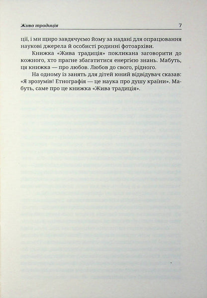 A living tradition / Жива традиція Иванна Стефьюк 9786178561024-5