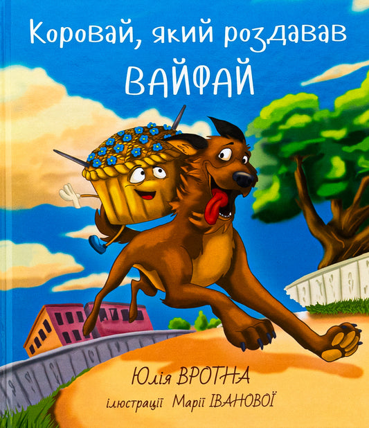 A loaf of bread that distributed Wi-Fi / Коровай, який роздавав вай-фай Юлия Вротная 978-966-10-8866-4-1