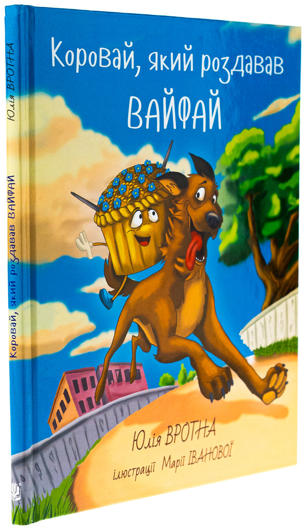 A loaf of bread that distributed Wi-Fi / Коровай, який роздавав вай-фай Юлия Вротная 978-966-10-8866-4-3