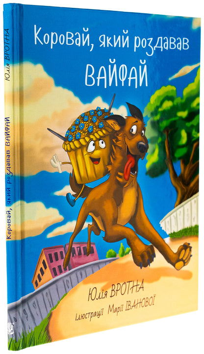 A loaf of bread that distributed Wi-Fi / Коровай, який роздавав вай-фай Юлия Вротная 978-966-10-8866-4-3