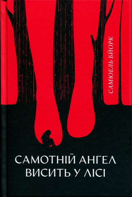 A lonely angel hangs in the forest / Самотній ангел висить у лісі Самюэль Бьорк 978-617-8446-15-4-1