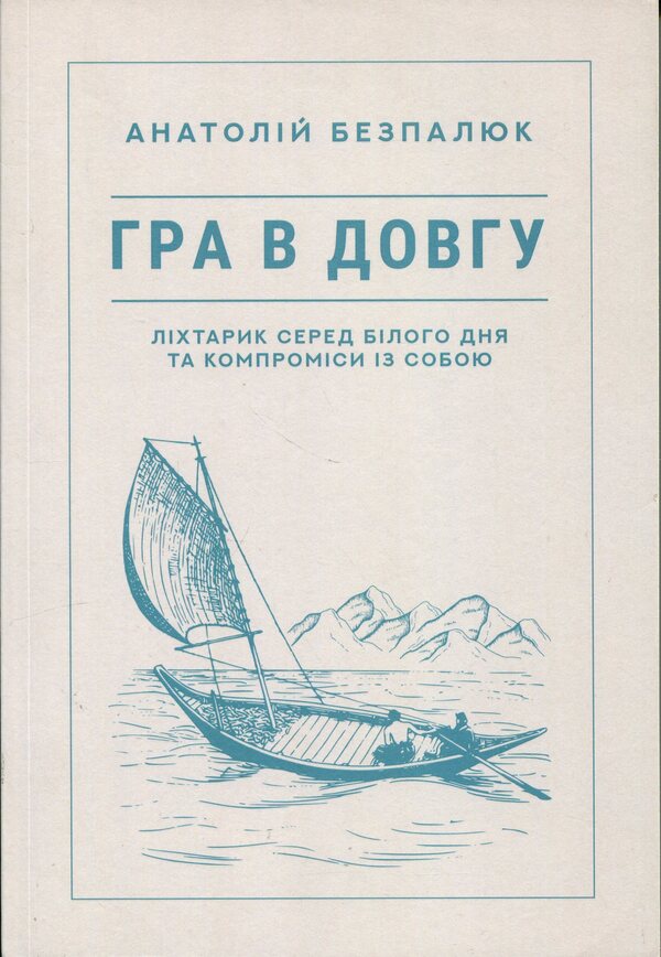 A long game / Гра в довгу Анатолий Безпалюк 978-966-426-274-0-1