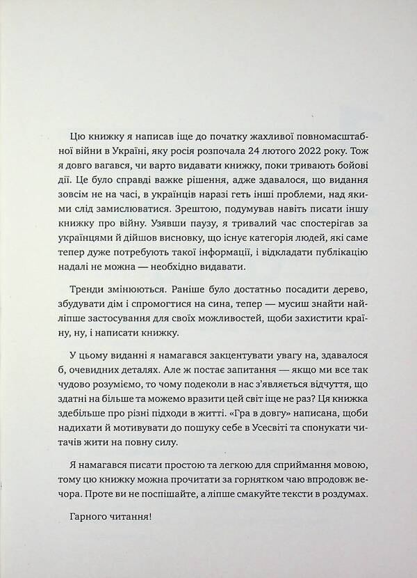 A long game / Гра в довгу Анатолий Безпалюк 978-966-426-274-0-5