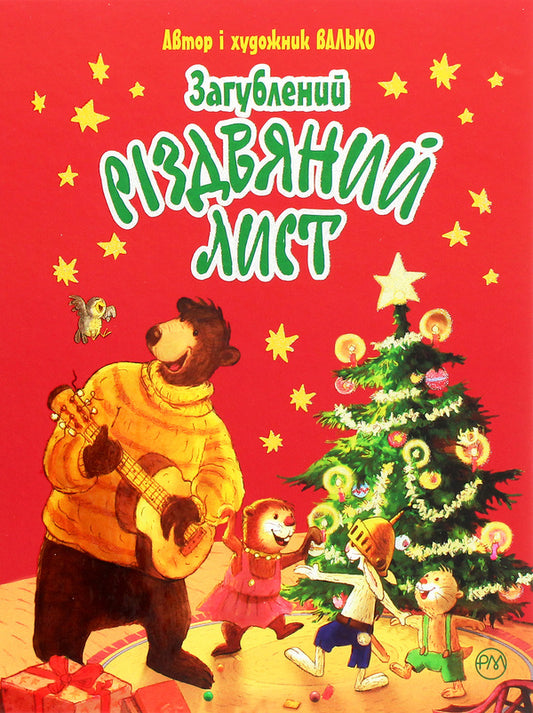 A lost Christmas letter / Загублений різдвяний лист Валько 978-966-917-629-5-1