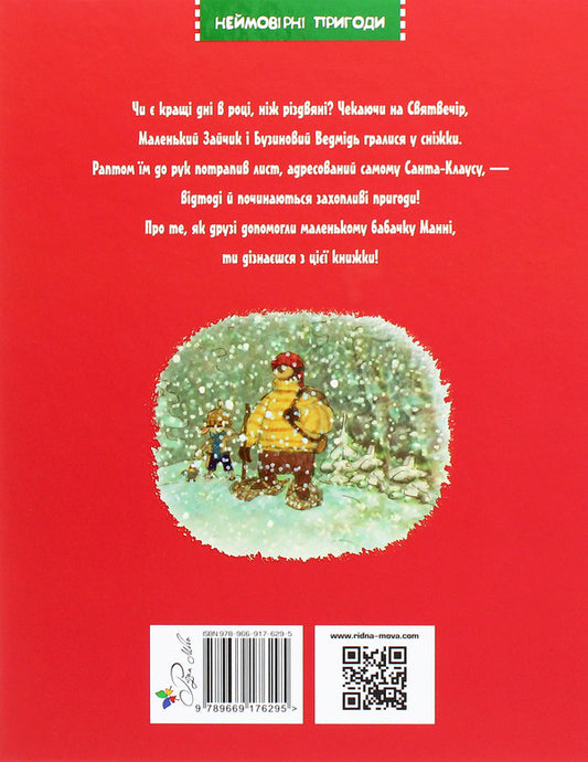 A lost Christmas letter / Загублений різдвяний лист Валько 978-966-917-629-5-2