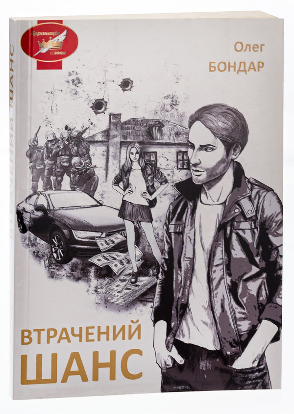 A lost chance / Втрачений шанс Олег Бондарь 9786177910601-3