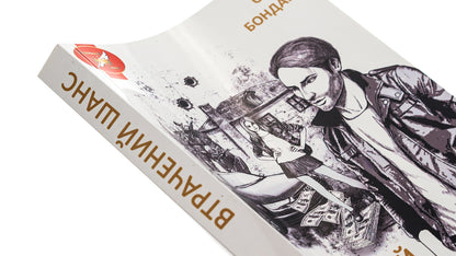 A lost chance / Втрачений шанс Олег Бондарь 9786177910601-4