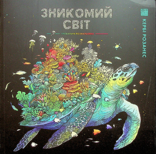 A lost world / Зникомий світ Керби Розанес 978-617-8023-98-0-1