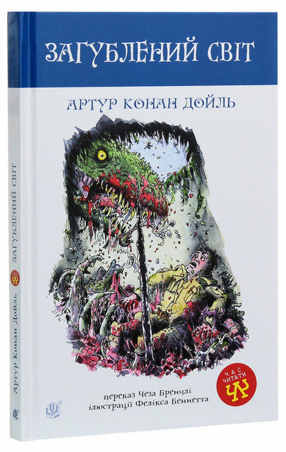 A lost world / Загублений світ Артур Конан Дойл 978-966-10-4051-8-3