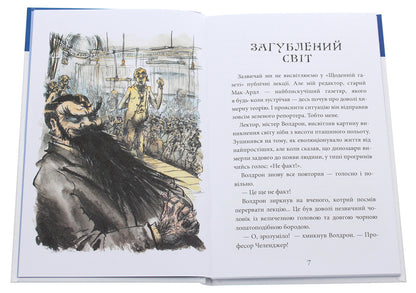 A lost world / Загублений світ Артур Конан Дойл 978-966-10-4051-8-5