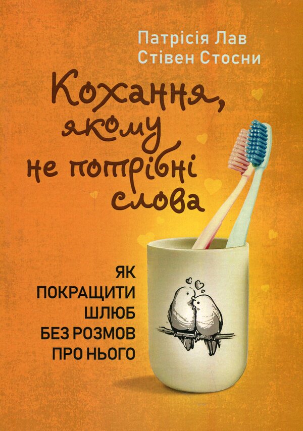 A love that needs no words. How to improve your marriage without talking about it / Кохання, якому не потрібні слова. Як покращити шлюб без розмов про нього Патрисия Лав, Стивен Стосны 978-611-01-3428-6-1