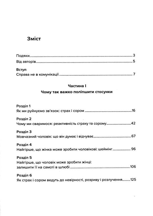 A love that needs no words. How to improve your marriage without talking about it / Кохання, якому не потрібні слова. Як покращити шлюб без розмов про нього Патрисия Лав, Стивен Стосны 978-611-01-3428-6-3