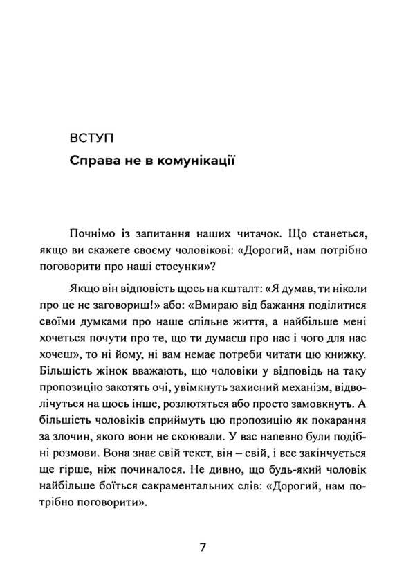 A love that needs no words. How to improve your marriage without talking about it / Кохання, якому не потрібні слова. Як покращити шлюб без розмов про нього Патрисия Лав, Стивен Стосны 978-611-01-3428-6-5