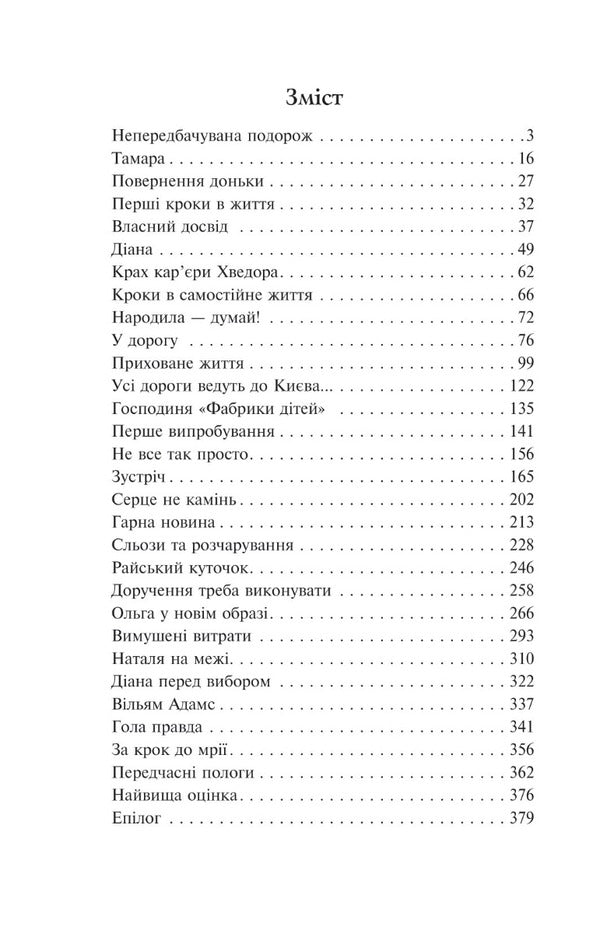 A lullaby for Sofiyka / Колискова для Софійки Нина Фиалко 978-966-10-6888-8-2