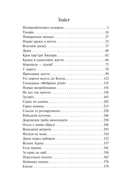 A lullaby for Sofiyka / Колискова для Софійки Нина Фиалко 978-966-10-6888-8-2