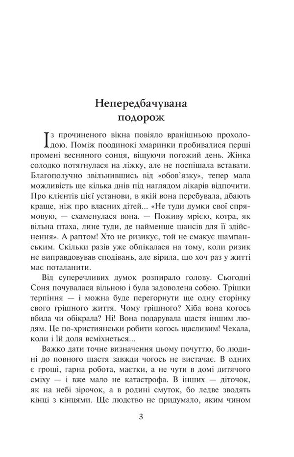 A lullaby for Sofiyka / Колискова для Софійки Нина Фиалко 978-966-10-6888-8-3