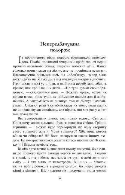 A lullaby for Sofiyka / Колискова для Софійки Нина Фиалко 978-966-10-6888-8-3