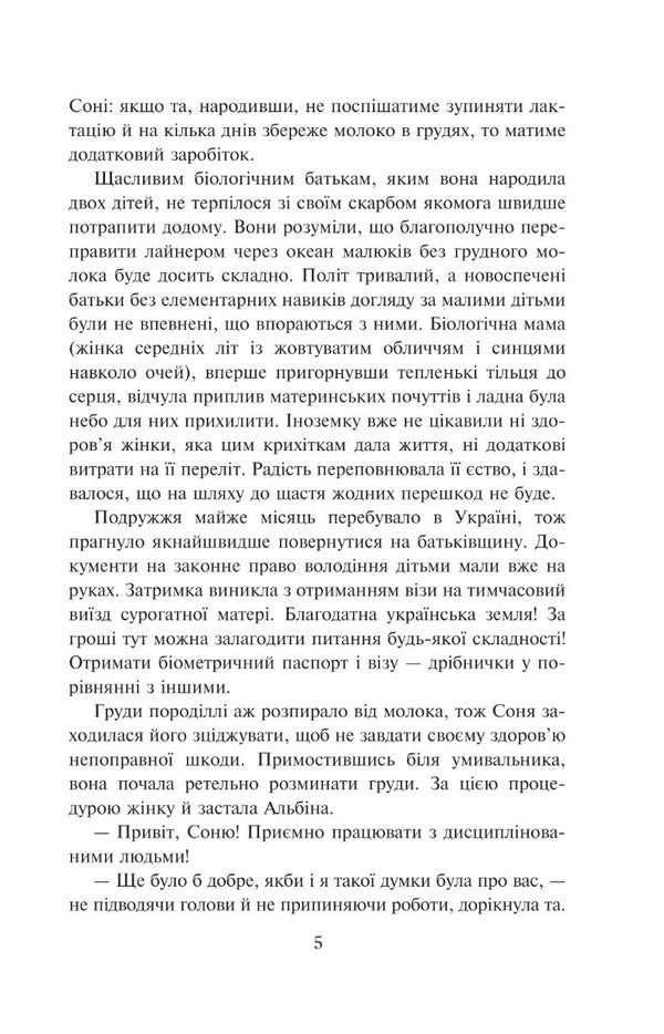 A lullaby for Sofiyka / Колискова для Софійки Нина Фиалко 978-966-10-6888-8-5