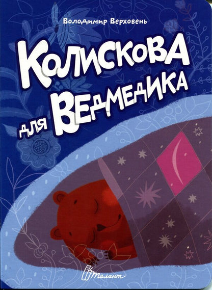 A lullaby for a teddy bear / Колискова для ведмедика Владимир Верховень 978-966-989-320-8-1