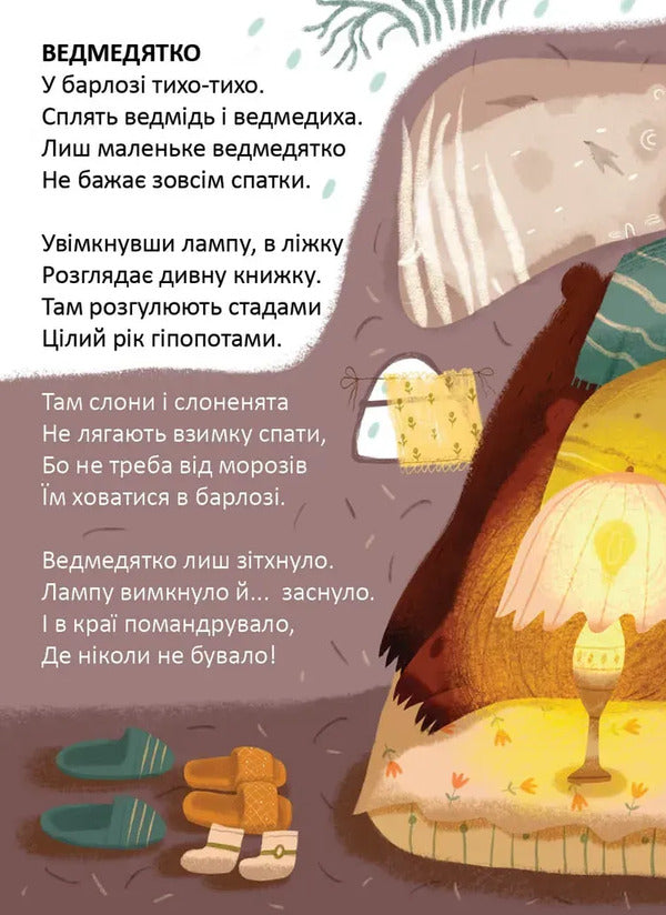A lullaby for a teddy bear / Колискова для ведмедика Владимир Верховень 978-966-989-320-8-3