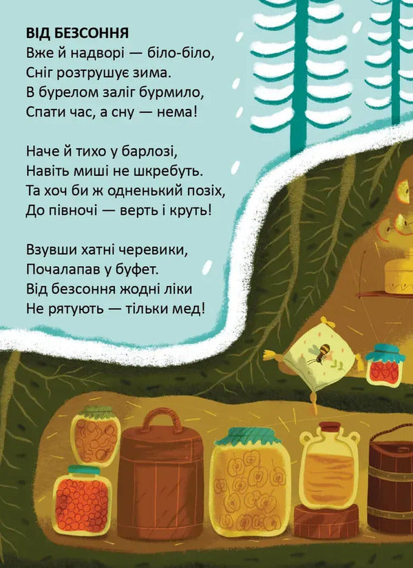 A lullaby for a teddy bear / Колискова для ведмедика Владимир Верховень 978-966-989-320-8-5