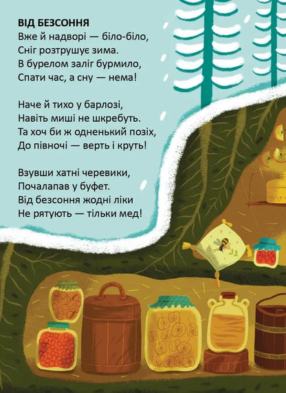 A lullaby for a teddy bear / Колискова для ведмедика Владимир Верховень 978-966-989-320-8-5