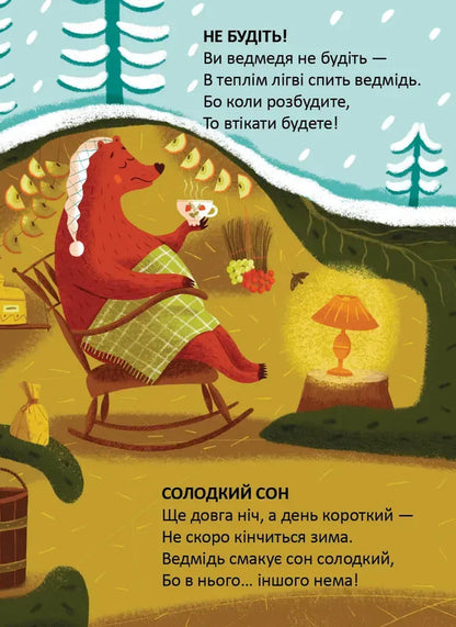 A lullaby for a teddy bear / Колискова для ведмедика Владимир Верховень 978-966-989-320-8-6