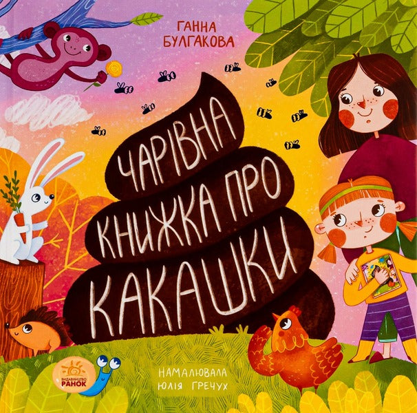 A magical book about poop / Чарівна книжка про какашки Анна Булгакова 9786170970985-1