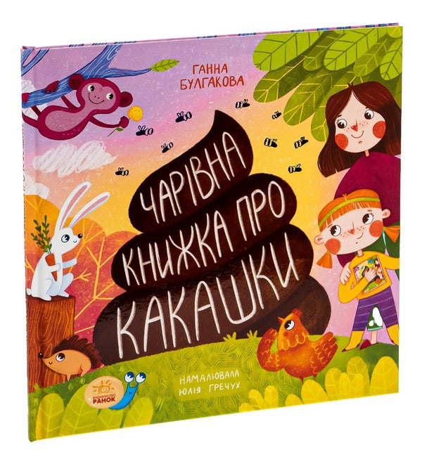 A magical book about poop / Чарівна книжка про какашки Анна Булгакова 9786170970985-3