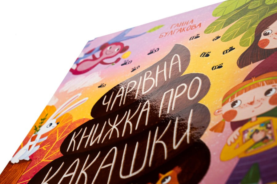 A magical book about poop / Чарівна книжка про какашки Анна Булгакова 9786170970985-4