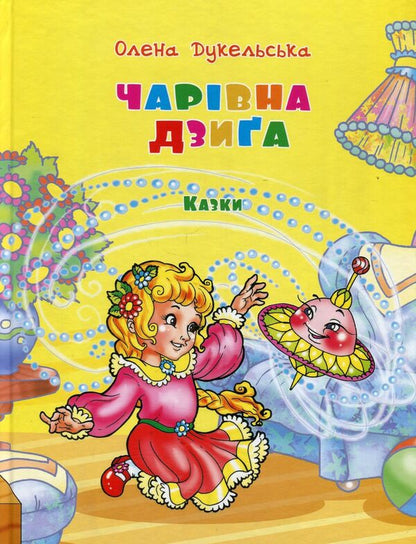 A magical dzyga / Чарівна дзиґа Елена Дукельская 978-966-977-130-8-1