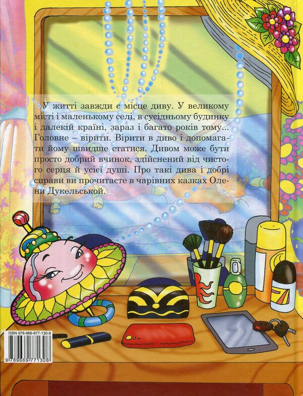 A magical dzyga / Чарівна дзиґа Елена Дукельская 978-966-977-130-8-2