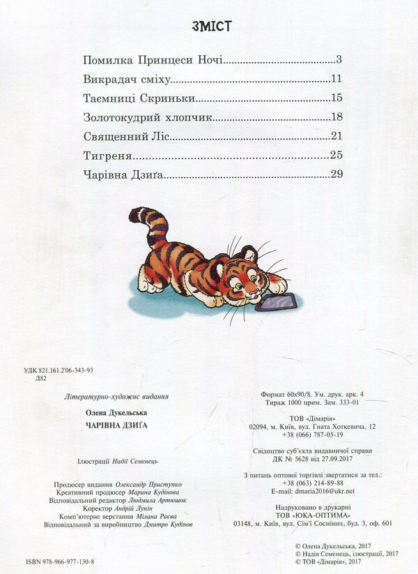A magical dzyga / Чарівна дзиґа Елена Дукельская 978-966-977-130-8-3