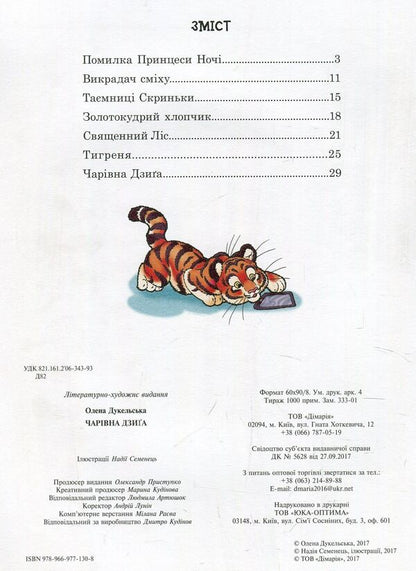 A magical dzyga / Чарівна дзиґа Елена Дукельская 978-966-977-130-8-3